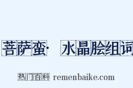 菩萨蛮·水晶脍组词是什么意思的图片